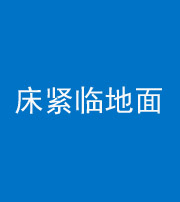 齐齐哈尔阴阳风水化煞一百三十三——床紧临地面