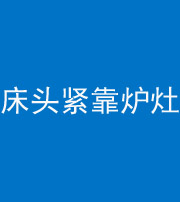 齐齐哈尔阴阳风水化煞一百四十三——床头紧靠炉灶