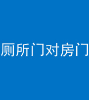 齐齐哈尔阴阳风水化煞一百二十六——厕所门对房门 