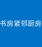 齐齐哈尔阴阳风水化煞一百五十四——书房紧邻厨房