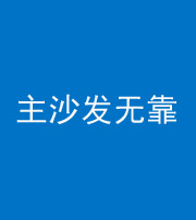 齐齐哈尔阴阳风水化煞八十六——主沙发无靠