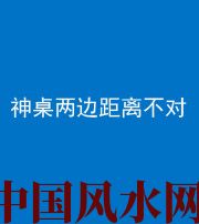 齐齐哈尔阴阳风水化煞一百七十二——神桌两边距离不对